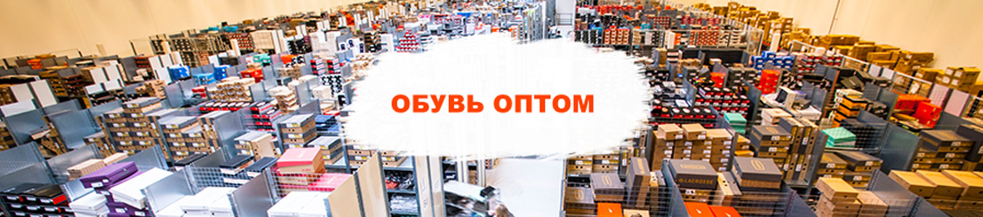 Обувь оптом